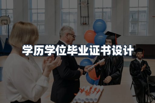学历学位毕业证书设计