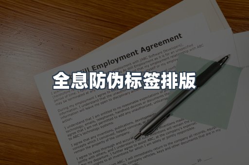 全息防伪标签排版